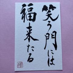書道作品　縁起物　笑う門には福来たる　直筆　画仙紙はがき