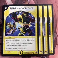デュエルマスターズ 魔弾チェーン・スパーク デュエルマスターズ - 魔弾チェーン・スパーク 4枚の通販 by