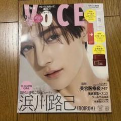 VOCE 2025年 9月号 増刊 雑誌 のみ 付録 なし 浜川路己 未読