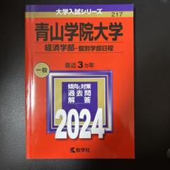 2025年最新】青山学院大学過去問の人気アイテム - メルカリ