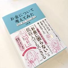 お金について考えてみた : 貯まる、使える、自分らしく働ける　内野舞