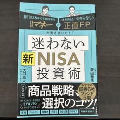 日経マネーと正直FPが考え抜いた! 迷わない新NISA投資術