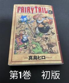 2025年最新】フェアリーテイル 1巻 初版の人気アイテム - メルカリ