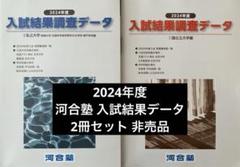 河合塾 入試結果 調査データ2024 全統模試 偏差値 2025受験用