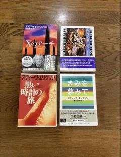 スティーヴ エリクソン 文庫4冊セット