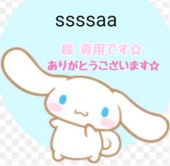 ssssaa 様専用