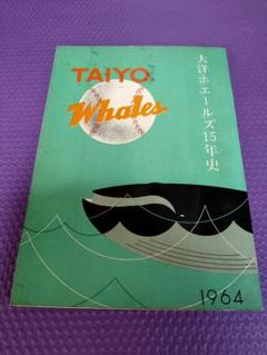 大洋ホエールズ　TAIYO Whales 15年史 1964年発行