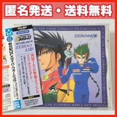 幻影の一弾 新世紀GPXサイバーフォーミュラ ピクチャーランド6~ZEROの幻影