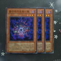 A5021 遊戯王 大量 各約50枚 約150枚 融合呪印生物ー闇 地 光 2025年最新】融合呪印生物－闇の人気アイテム - メルカリ