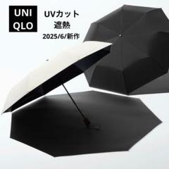 【UNIQLO】一部店舗限定 新作UVカットコンパクトアンブレラ遮熱　ベージュ