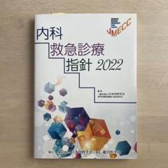 内科救急診療指針 2022