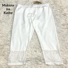 マカナナキャシー　ゆったりストレッチパンツ　QVCライトグレー3 Makana na Kathy デイリーパンツ[日本製] マカナナキャシー