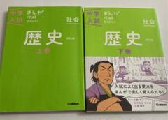 2冊セット中学入試まんが攻略BON! 歴史 上下巻