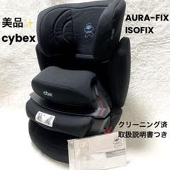 cybex AURA-FIX アウラフィックス ISOFIX チャイルドシート