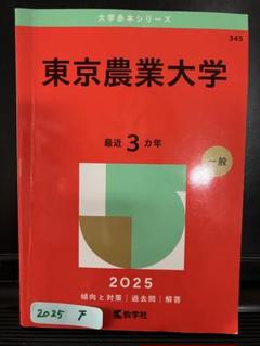2025年最新】赤本 東京農業大学の人気アイテム - メルカリ