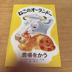 ねこのオーランドー 農場をかう