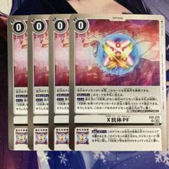 x抗体PF SR 4枚セット
