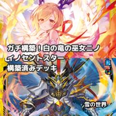 【Z/X】No.731 ガチ構築 白の竜の巫女ニノ イノセントスター デッキ