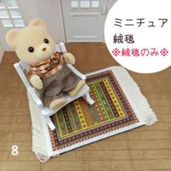 ミニチュア　絨毯風　ラグ　カーペット　コースター　ドールハウス　ミックスカラー