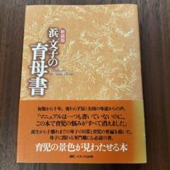 母になったあなたに贈る言葉　浜文子　子育て　育児　育児本　子育て本 母になったあなたに贈る言葉 浜文子 子育て 育児 育児本 子育て