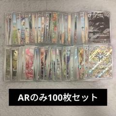 ポケカ　ARまとめ売り　100枚 ポケモンカード AR まとめ売り 100枚 - メルカリ