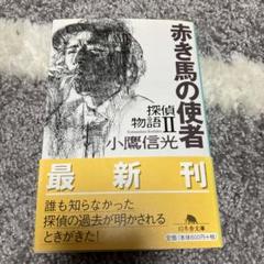 【中古】 赤き馬の使者 探偵物語２/幻冬舎/小鷹信光 Amazon.co.jp: 赤き馬の使者 (幻冬舎文庫 こ 6-2 探偵物語 2