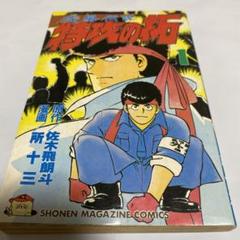 特攻の拓 1巻 初版 佐木飛朗人　所十三