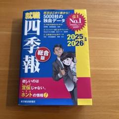 就職四季報 総合版 2025―2026年版