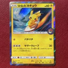 海で遊ぶピカチュウ：My251ポケモンセンター真夏のピカピカ大
