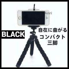 曲がる 三脚 可動式 スマホ スタンド付 ブラック 黒