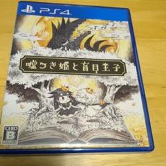 嘘つき姫と盲目王子　ソフト