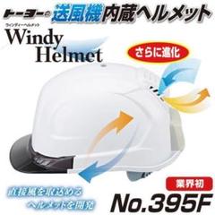 新品! NO.395F 送風機内蔵ヘルメット
