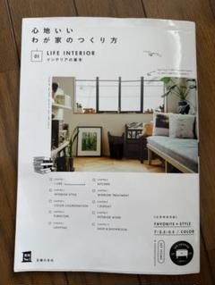 心地いいわが家の作り方