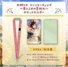 大神ミオ　チケットホルダー