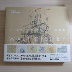 ディズニーアニメーション原画集 | ウォルト・ディズニー