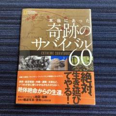 本当にあった 奇跡のサバイバル60