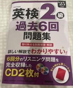 '25 英検2級過去6回問題集 書き込み無し！