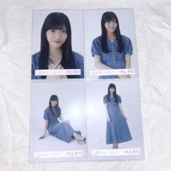 櫻坂46 村山美羽 生写真 夏の近道 サマーワンピース デニムコーデ コンプ 生写真(乃木坂46)/アイドル/櫻坂46 村山美羽/全身/櫻坂46