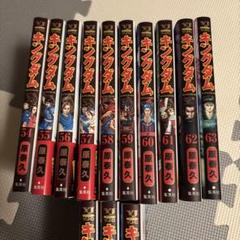 キングダム 54-63巻（+α）