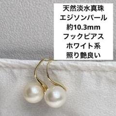 チャーム　ピアス　淡水真珠　エジソンパール　切子パール　ホワイト　s925　新品 天然淡水真珠エジソンパール約10.3mmのフックピアス ホワイト