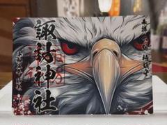 2025年最新】柏神社 御朱印の人気アイテム - メルカリ