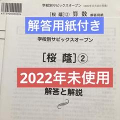 学校別サピックスオープン桜蔭② 2022年　未使用原本 解答用紙付き！