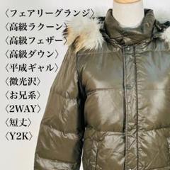 2025年最新】ファーダウン y2k 短丈の人気アイテム - メルカリ