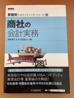 商社の会計実務 業種別アカウンティング・シリーズ 5