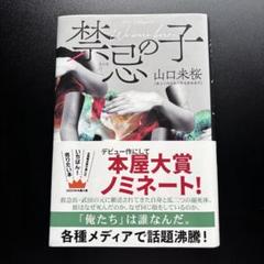 禁忌の恋 山口未桜