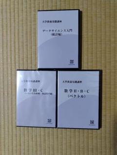 大学教養基礎講座DVD3種 未開封 - メルカリ