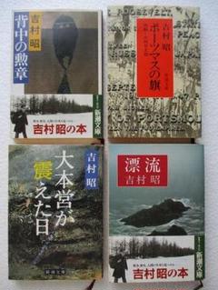 2025年最新】吉村昭昭和の戦争 1 本の人気アイテム - メルカリ