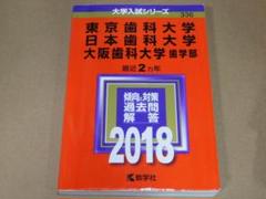 赤本 東京歯科・日本歯科・大阪歯科 2017  2ヶ年分 71HX5iZ5KOL._UF350,350_QL50_.jpg