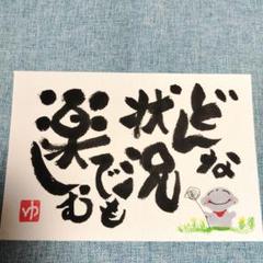 心戒十訓 ポストカード書道作品 超 安いハンドメイド・手芸 - 心戒十訓 ポストカード書道作品