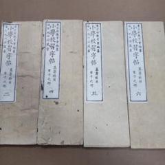 昔の小学校習字帳　高等科用男子の部　２・４・５・６